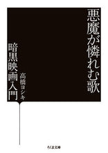画像をギャラリービューアに読み込む, #高橋ヨシキ #悪魔が憐れむ歌－暗黒映画入門
