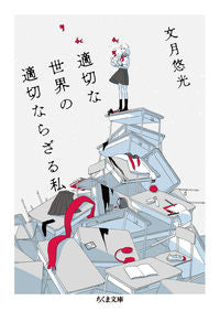 ＃文月　悠光　著 ＃適切な世界の適切ならざる私 ﾌｽﾞｷﾕﾐ :9784480437099