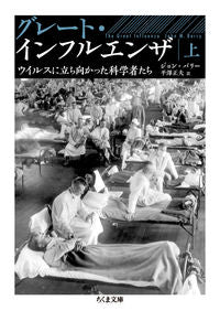 ＃Ｊ．バリー　著 ＃グレート・インフルエンザ　上 ｼﾞﾖﾝﾊﾞﾘ- :9784480437112