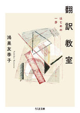 画像をギャラリービューアに読み込む, ＃鴻巣　友季子　著 ＃翻訳教室－はじめの一歩 ｺｳﾉｽﾕｷｺ :9784480437143
