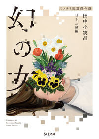 ＃田中　小実昌　著 ＃幻の女　ミステリ短篇傑作選 ﾀﾅｶｺﾐﾏｻ :9784480437150