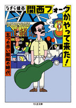 Load image into Gallery viewer, ＃なぎら　健壱　著 ＃関西フォークがやって来た！ ﾅｷﾞﾗｹﾝｲﾁ :9784480437198
