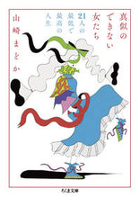 画像をギャラリービューアに読み込む, ＃山崎　まどか　著 ＃真似のできない女たち ﾔﾏｻﾞｷﾏﾄﾞｶ :9784480437310
