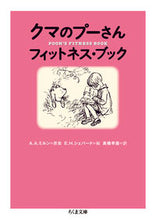 画像をギャラリービューアに読み込む, ＃Ａ．Ａ．ミルン　原案 ＃クマのプーさん　フィットネス・ブック AAﾐﾙﾝ :9784480437457
