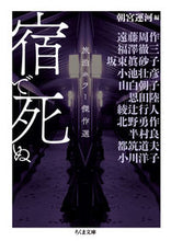 画像をギャラリービューアに読み込む, ＃朝宮 運河 ＃宿で死ぬ－旅泊ホラー傑作選 ｱｻﾐﾔｳﾝｶﾞ :9784480437464
