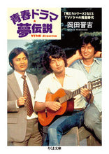 画像をギャラリービューアに読み込む, ＃岡田　晋吉　著 ＃青春ドラマ夢伝説　「俺たちシリーズ」など ｵｶﾀﾞﾋﾛｷﾁ :9784480437501
