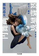 Load image into Gallery viewer, ＃都筑　道夫　著 ＃哀愁新宿円舞曲　増補版 ﾂｽﾞｷﾐﾁｵ :9784480437549
