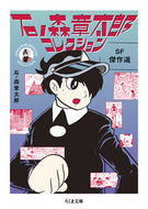 #石ノ森章太郎 #石ノ森章太郎コレクションＳＦ傑作選 :9784480437617