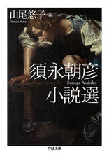 画像をギャラリービューアに読み込む, ＃須永　朝彦　著 ＃須永朝彦小説選 ｽﾅｶﾞｱｻﾋｺ :9784480437693
