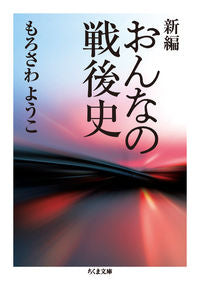 ＃もろさわ　ようこ　著 ＃新編　おんなの戦後史 ﾓﾛｻﾜﾖｳｺ :9784480437761