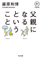 画像をギャラリービューアに読み込む, ＃藤原 和博 ＃父親になるということ ﾌｼﾞﾊﾗｶｽﾞﾋﾛ | Kazuhiro Fujiwara :9784480437846
