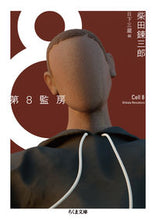 Load image into Gallery viewer, ＃柴田　錬三郎　著 ＃第８監房 ｼﾊﾞﾀﾚﾝｻﾞﾌﾞﾛｳ :9784480437853
