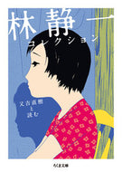#林静一 #林静一コレクション又吉直樹と読む