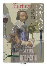 画像をギャラリービューアに読み込む, ＃レオ・ペルッツ　著 ＃テュルリュパン　ある運命の話 ﾚｵﾍﾟﾙﾂﾂ :9784480437907
