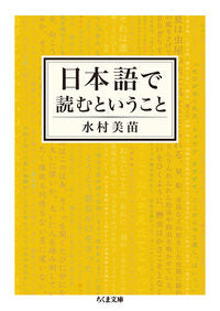 #水村美苗 #日本語で読むということ :9784480438010