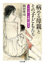 画像をギャラリービューアに読み込む, ＃岡田 尊司 ＃病める母親とその子どもたち ｵｶﾀﾞﾀｶｼ | Takashi Okada :9784480438034
