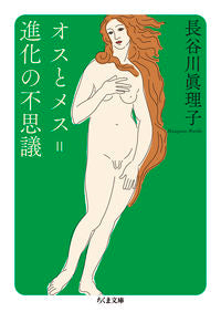 #長谷川眞理子 #オスとメス＝進化の不思議