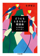 画像をギャラリービューアに読み込む, ＃舌津　智之　著 ＃どうにもとまらない歌謡曲 ｾﾞﾂﾂﾄﾓﾕｷ :9784480438218
