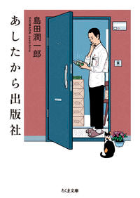 #島田潤一郎 #あしたから出版社