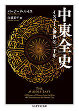 画像をギャラリービューアに読み込む, ＃Ｂ．ルイス　著 ＃中東全史　イスラーム世界の二千年 ﾙｲｽﾊﾞ-ﾅ-ﾄﾞB :9784480510013
