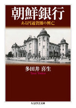 画像をギャラリービューアに読み込む, ＃多田井　喜生　著 ＃朝鮮銀行　ある円通貨圏の興亡 ﾀﾀｲﾖｼｵ :9784480510037

