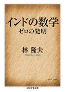 #林隆夫 #インドの数学Ｍａｔｈ＆Ｓｃｉｅｎｃｅ