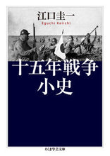画像をギャラリービューアに読み込む, ＃江口 圭一 ＃十五年戦争小史 ｴｸﾞﾁｹｲｲﾁ | Keiichi Eguchi Short history of the 15 years war :9784480510068

