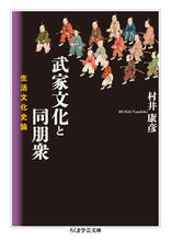 画像をギャラリービューアに読み込む, ＃村井 康彦 ＃武家文化と同朋衆　生活文化史論 ﾑﾗｲﾔｽﾋｺ | Yasuhiko Murai :9784480510082
