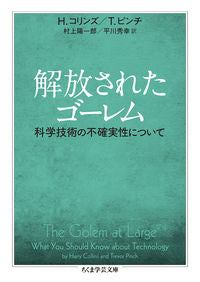 ＃Ｈ．コリンズ　著 ＃解放されたゴーレム　科学技術の不確実性に ｺﾘﾝｽﾞﾊﾘ-H :9784480510228