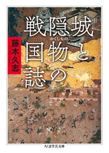 画像をギャラリービューアに読み込む, ＃藤木　久志　著 ＃城と隠物の戦国誌 ﾌｼﾞｷﾋｻｼ :9784480510242
