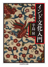 ＃辛島　昇　著 ＃インド文化入門 ｶﾗｼﾏﾉﾎﾞﾙ :9784480510259