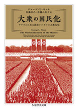 画像をギャラリービューアに読み込む, ＃Ｇ．Ｌ．モッセ　著 ＃大衆の国民化 ｼﾞﾖ-ｼﾞﾓﾂｾ :9784480510297
