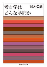 画像をギャラリービューアに読み込む, ＃鈴木　公雄　著 ＃考古学はどんな学問か ｽｽﾞｷｷﾐｵ :9784480510372
