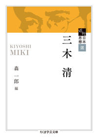＃三木 清 ＃近代日本思想選　三木清 ﾐｷｷﾖｼ | Kiyoshi Miki :9784480510389