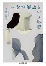 画像をギャラリービューアに読み込む, ＃江原　由美子　著 ＃女性解放という思想　増補 ｴﾊﾗﾕﾐｺ :9784480510426
