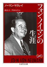 画像をギャラリービューアに読み込む, ＃Ｎ．マクレイ　著 ＃フォン・ノイマンの生涯　Ｍａｔｈ＆Ｓｃｉ ﾉ-ﾏﾝﾏｸﾚｲ :9784480510433
