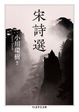 画像をギャラリービューアに読み込む, ＃小川　環樹　編訳 ＃宋詩選 ｵｶﾞﾜﾀﾏｷ :9784480510471

