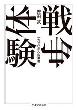 画像をギャラリービューアに読み込む, ＃安田　武　著 ＃戦争体験　一九七〇年への遺書 ﾔｽﾀﾞﾀｹｼ :9784480510563
