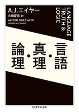 Load image into Gallery viewer, ＃Ａ．Ｊ．エイヤー　著 ＃言語・真理・論理 ｱﾙﾌﾚﾂﾄﾞｼﾞﾕ-ﾙｽﾞｴｲﾔ- :9784480510600
