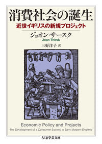 ＃Ｊ．サースク　著 ＃消費社会の誕生 ｼﾞﾖｵﾝｻ-ｽｸ :9784480510655