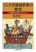 画像をギャラリービューアに読み込む, ＃家島　彦一　著 ＃インド洋海域世界の歴史　人の移動と交流の ﾔｼﾞﾏﾋｺｲﾁ :9784480510693
