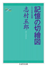 画像をギャラリービューアに読み込む, ＃志村　五郎　著 ＃記憶の切繪図 ｼﾑﾗｺﾞﾛｳ :9784480510754

