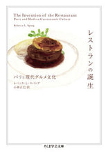 画像をギャラリービューアに読み込む, ＃Ｒ．Ｌ．スパング　著 ＃レストランの誕生 ﾚﾍﾞﾂｶLｽﾊﾟﾝｸﾞ :9784480510761
