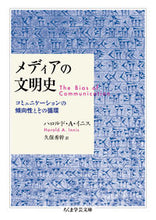 画像をギャラリービューアに読み込む, ＃Ｈ．Ａ．イニス　著 ＃メディアの文明史 ﾊﾛﾙﾄﾞAｲﾆｽ :9784480510846
