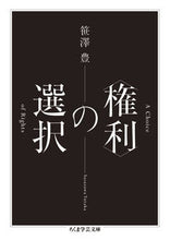 画像をギャラリービューアに読み込む, ＃笹澤　豊　著 ＃〈権利〉の選択 ｻｻｻﾞﾜﾕﾀｶ :9784480510853
