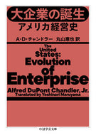 #Ａ．Ｄ．チャンドラー #大企業の誕生