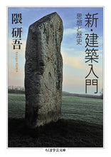 画像をギャラリービューアに読み込む, ＃隈 研吾 ＃新・建築入門 ｸﾏｹﾝｺﾞ | Kengo Kuma :9784480510921
