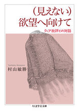 画像をギャラリービューアに読み込む, ＃村山　敏勝　著 ＃（見えない）欲望へ向けて ﾑﾗﾔﾏﾄｼｶﾂ :9784480510976
