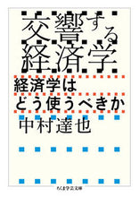 画像をギャラリービューアに読み込む, ＃中村　達也　著 ＃交響する経済学 ﾅｶﾑﾗﾀﾂﾔ :9784480511089
