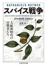 画像をギャラリービューアに読み込む, ＃Ｇ．ミルトン　著 ＃スパイス戦争 ｼﾞﾔｲﾙｽﾞﾐﾙﾄﾝ :9784480511133
